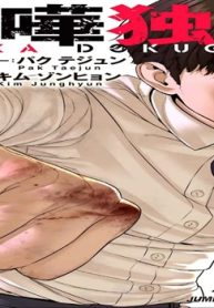 喧嘩独学 単行本版 (Raw – Free)