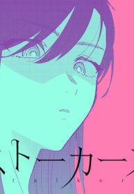 ストーカーズ (Raw – Free)