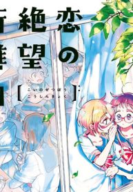 恋の絶望行進曲 (Raw – Free)