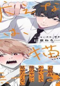 吠えない犬は、猫を撫でる (Raw – Free)