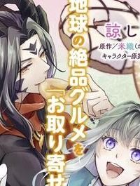 見捨てられた生贄令嬢は専用スキル「お取り寄せ」で邪竜を餌付けする (Raw – Free)