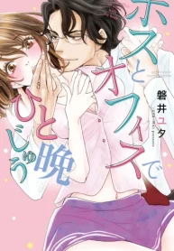 ボスとオフィスでひと晩じゅう (Raw – Free)