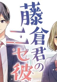 藤倉君のニセ彼女 (Raw – Free)