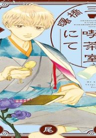 曙橋三叉路白鳳喫茶室にて (Raw – Free)