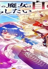 災禍の魔女は自由に暮らしたい (Raw – Free)