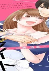 偽恋フライト (Raw – Free)