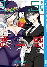 2.5次元の誘惑 セミカラー版 (Raw – Free)