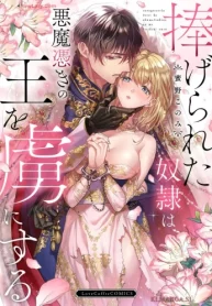 捧げられた奴隷は悪魔憑きの王を虜にする (Raw – Free)