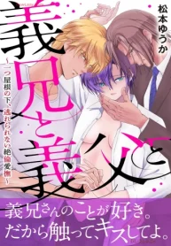義兄と義父と～一つ屋根の下、逃れられない絶倫愛撫～ (Raw – Free)