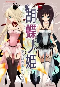 胡蝶ノ姫 (Raw – Free)
