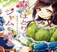 森のほとりでジャムを煮る　～異世界ではじめる田舎暮らし～ (Raw – Free)