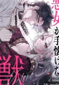 悪女が手懐けた獣 (Raw – Free)