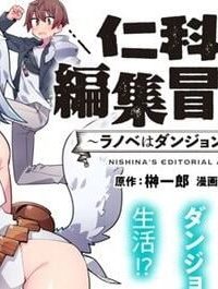 仁科くんの編集冒険記 ～ラノベはダンジョンで創られる～ (Raw – Free)
