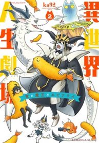 異世界人生劇場～竜と魔王とエビフライ～ (Raw – Free)