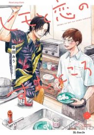 ヒモと恋のすむところ (Raw – Free)