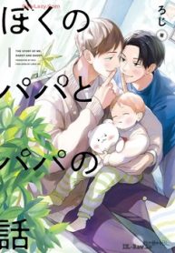 ぼくのパパとパパの話 (Raw – Free)