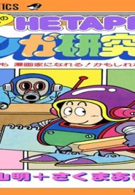 鳥山明のヘタッピマンガ研究所 (Raw – Free)