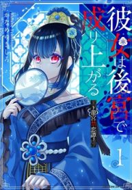 彼女は後宮で成り上がる～龍宮禁恋譚～ (Raw – Free)