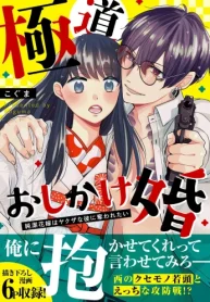 極道おしかけ婚 ～純潔花嫁はヤクザな彼に奪われたい～ (Raw – Free)