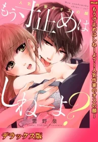 もう寸止めはしねーよ？～人気作家のオスの顔～【デラックス版】 (Raw – Free)