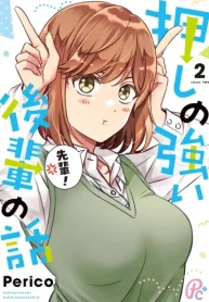 押しの強い後輩の話 (Raw – Free)