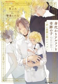 身代わりアルファと奇跡の子～赤い薔薇と苺シロップ～ (Raw – Free)