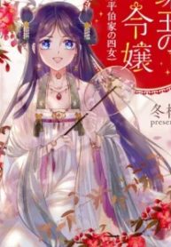 珠玉の令嬢~東平伯家の四女~ (Raw – Free)