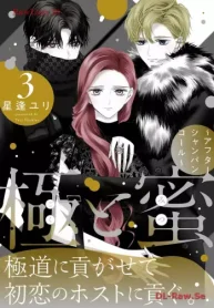 極と蜜～アフターシャンパンコール～ (Raw – Free)