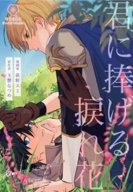 君に捧げる捩れ花【合本版】 (Raw – Free)