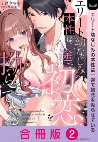 エリート幼なじみの本性は一途で初恋を拗らせている【合冊版】 (Raw – Free)