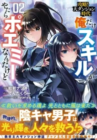 攻略！大ダンジョン時代 俺だけスキルがやたらポエミーなんだけど (Raw – Free)