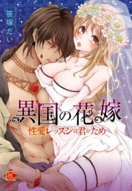 異国の花嫁 性愛レッスンは君がため (Raw – Free)