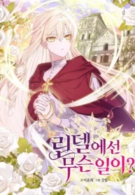 リンデルでは一体なにが？ (Raw – Free)