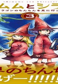 ミムムとシララ～ドラゴンのちんちんを見に行こう～ (Raw – Free)