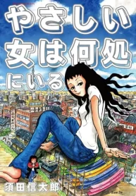 やさしい女は何処にいる (Raw – Free)