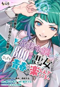 ど底辺令嬢に憑依した800年前の悪女はひっそり青春を楽しんでいる。 (Raw – Free)