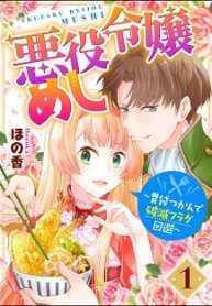 悪役令嬢めし ～胃袋つかんで破滅フラグ回避～ (Raw – Free)