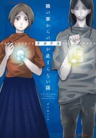 隣の家からのチカチカが止まらない話 (Raw – Free)