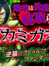 カミガカリ (Raw – Free)