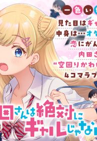 内田さんは絶対にギャルじゃない！ (Raw – Free)