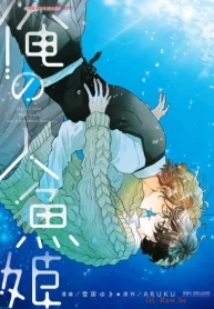 俺の人魚姫 (Raw – Free)