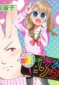 神推し! イケメンソウ (Raw – Free)