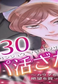 女30パパ活ざかり ～カラダを売って絶望を買っちゃった～ (Raw – Free)