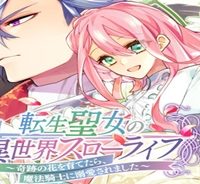 転生聖女の異世界スローライフ ～奇跡の花を育てたら、魔法騎士に溺愛されました～ (Raw – Free)