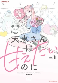 天恵さんは甘えたいのに (Raw – Free)