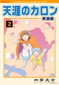 天涯のカロン 英語版 (Raw – Free)