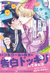 相方にガチ恋しています (Raw – Free)