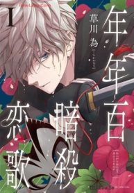 年年百暗殺恋歌 (Raw – Free)