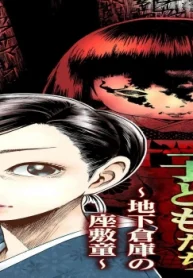 遊郭で殺された子どもたち ～地下倉庫の座敷童～ (Raw – Free)