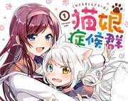 猫娘症候群 (Raw – Free)